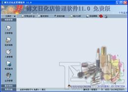 博文日化店管理软件,博文日化店管理软件下载,博文日化店管理软件官方下载