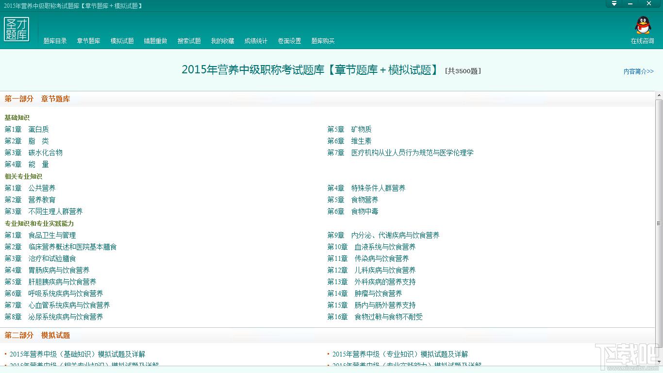 圣才2015年营养中级职称考试题库,营养中级职称考试题库,营养中级职称考试
