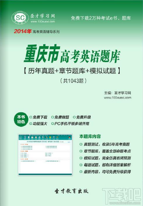 圣才重庆市高考英语题库,重庆市高考英语题库,高考英语考试,高考英语