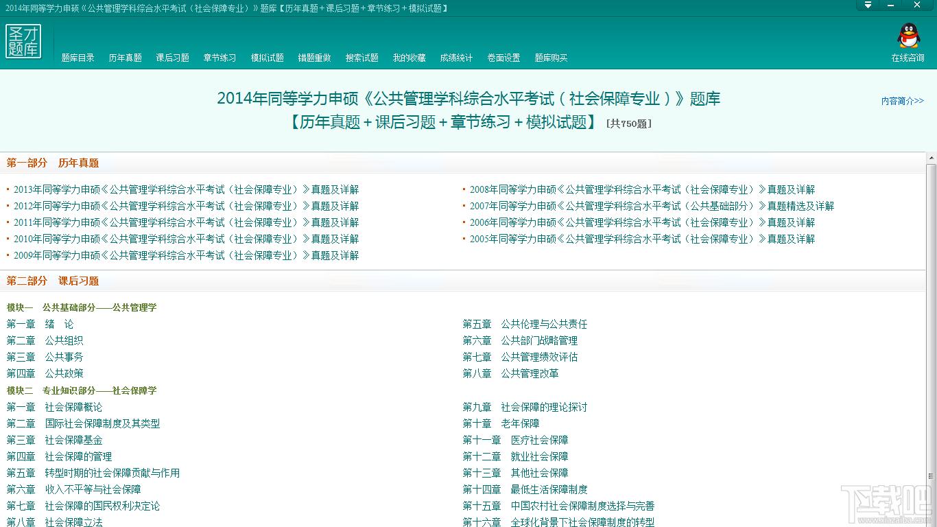 2014年同等学力申硕《公共管理学科综合水平考试（社会保障专业）》题库,2014年同等学力申硕《公共管理学科综合水平考试（社会保障专业）》题库下载,2014年同