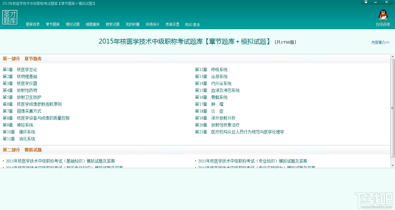 圣才2015年核医学技术中级职称考试题库,核医学技术中级职称考试题库,核医学技术中级职称考试,核医学技术考试
