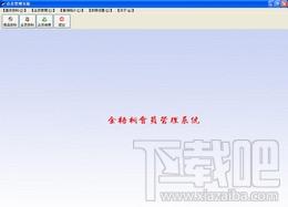 金梧桐,金梧桐会员管理软件,金梧桐会员管理软件下载,金梧桐会员管理软件官方下载