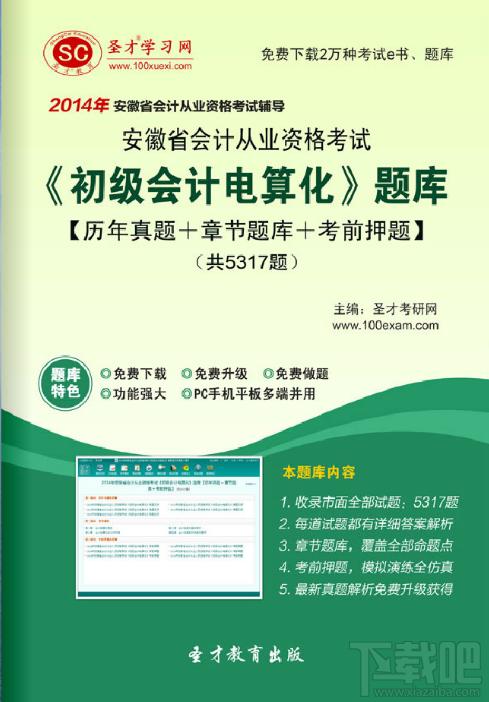圣才2014年安徽省会计从业资格考试《初级会计电算化》题库,圣才2014年安徽省会计从业资格考试《初级会计电算化》题库下载,圣才2014年安徽省会计从业资格考试