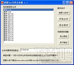 Txt合并器,Txt合并软件,Txt文件合并器,西盟Txt文件合并器