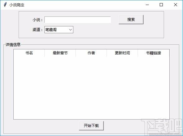小说爬虫下载,小说爬虫电脑版,小说下载