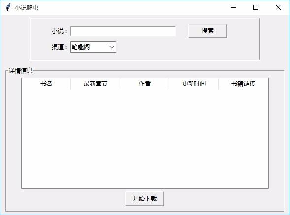 小说爬虫下载,小说爬虫电脑版,小说下载