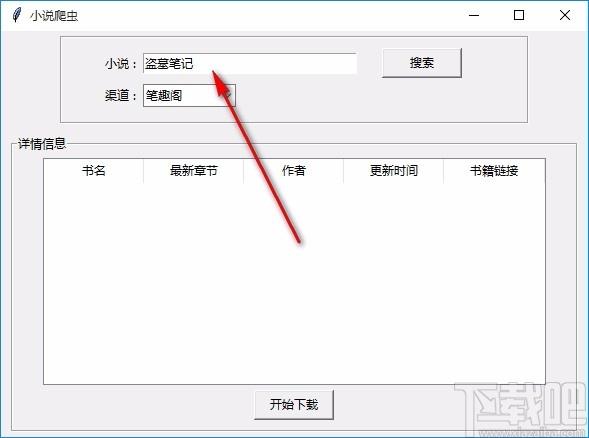 小说爬虫下载,小说爬虫电脑版,小说下载