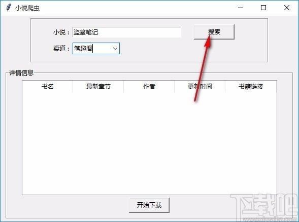 小说爬虫下载,小说爬虫电脑版,小说下载
