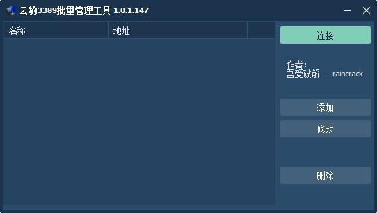 云豹3389批量管理工具下载,云豹3389批量管理工具,远程监控,远程控制