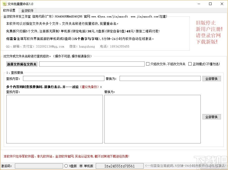 金浚文件批量重命名下载,文件批量重命名软件,查找替换