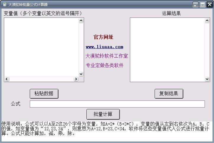 大漠驼铃批量公式计算器,批量公式计算软件,计算器