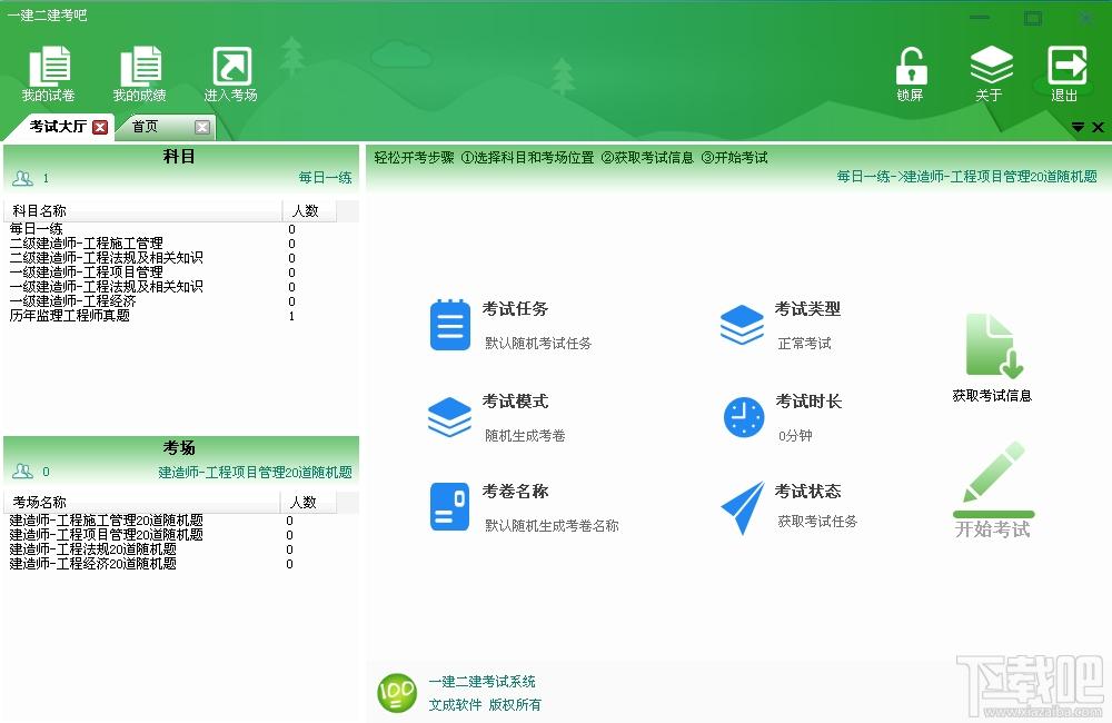 一建二建考吧,一建二建考吧下载,一建二建考试系统,