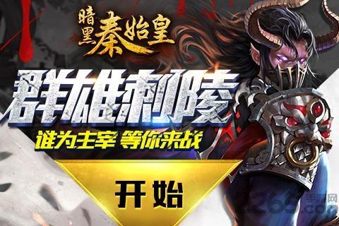 暗黑秦始皇官方版下载,暗黑秦始皇,暗黑手游,战斗手游,rpg手游