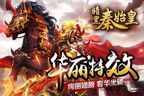 暗黑秦始皇官方版下载,暗黑秦始皇,暗黑手游,战斗手游,rpg手游