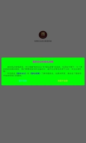 智慧社区综合管理系统平台下载,智慧社区综合管理系统,社区app,管理app