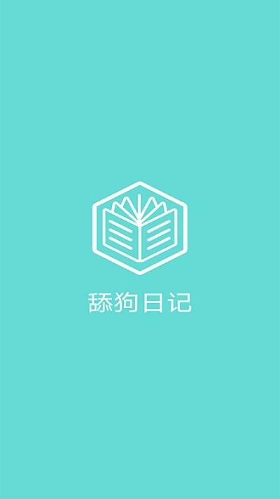 舔狗日记app下载,舔狗日记,日记app,记录app