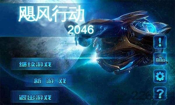 飓风行动2046内购破解版下载,飓风行动2046,闯关游戏,枪战游戏