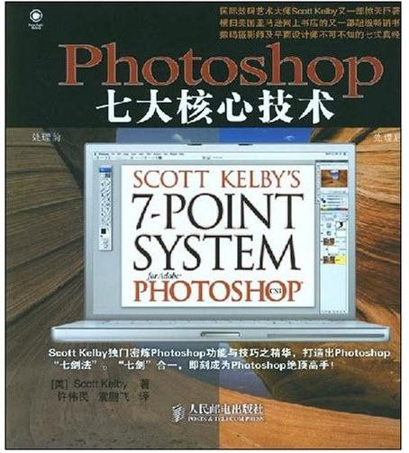 Photoshop七大核心技术，Scott，Photoshop顶级大师.