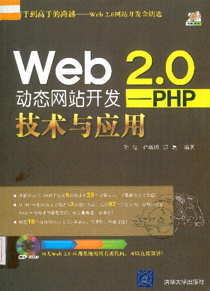 Web 2.0动态网站开发PHP技术与应用,PHP,Web 2.0.