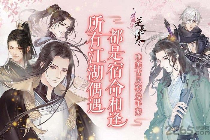 遇见逆水寒vivo渠道服下载,剧情手游,古风手游,vivo手游,遇见逆水寒