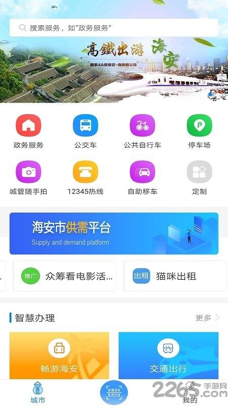 我的海安app免费最新版本下载,我的海安,政务app,海安app