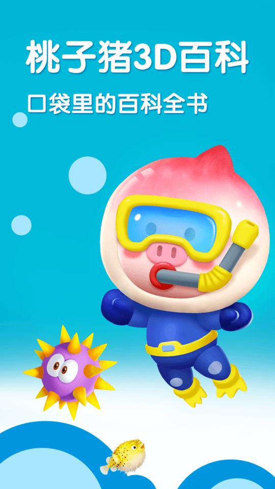 桃子猪海洋3d百科最新版下载,桃子猪海洋3d百科,百科app,启蒙app