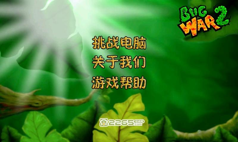虫界战争2中文版破解版下载,虫界战争,策略游戏