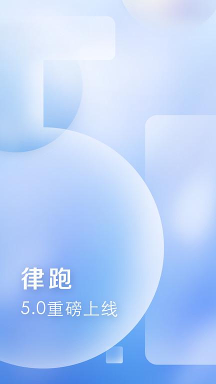 律跑运动官方版下载,律跑,跑步app,记录app