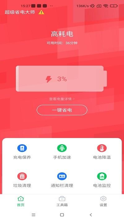 超级省电大师app下载,超级省电大师,电池app,省电app