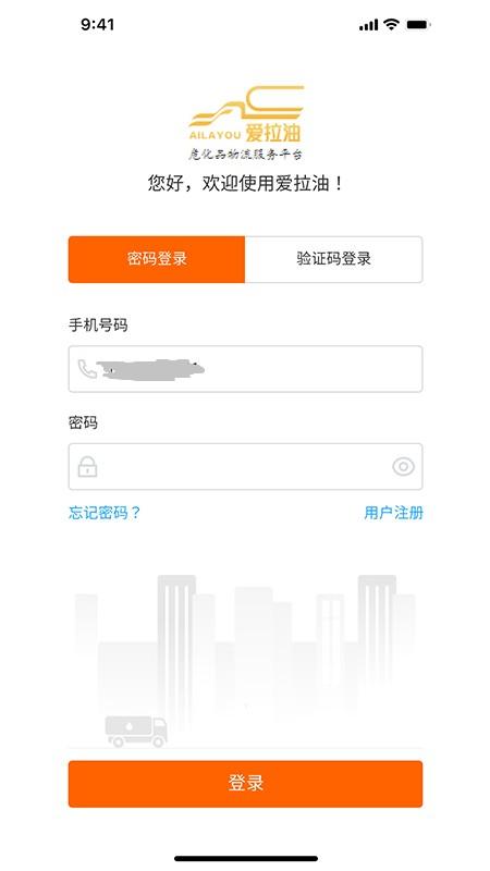 爱拉油司机端app下载,爱拉油,运输app,办公app