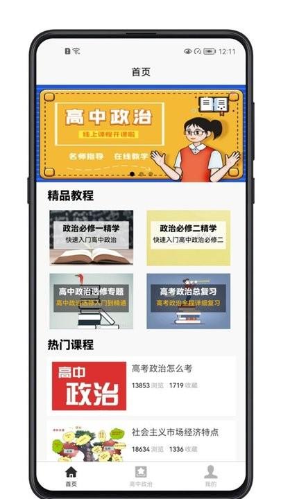 高中政治教程最新版下载,高中政治教程,学习app
