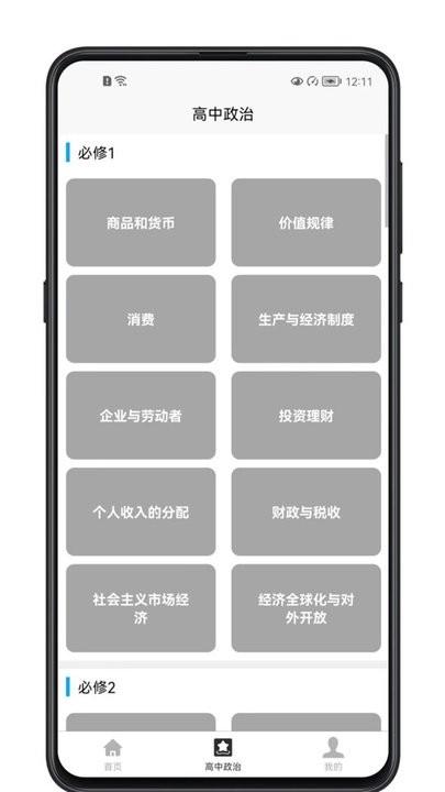 高中政治教程最新版下载,高中政治教程,学习app
