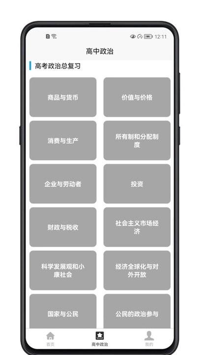 高中政治教程最新版下载,高中政治教程,学习app