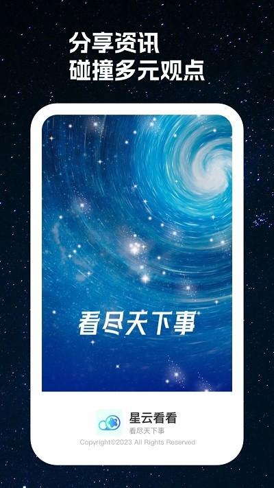 星云看看app下载,星云看看,资讯app