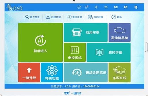 车匠c60商用车诊断软件下载,车匠app,商用车诊断,汽车app