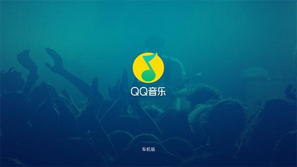 2024qq音乐车机版最新版本下载,音乐app,qq音乐,车载app